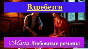 Вдребезги