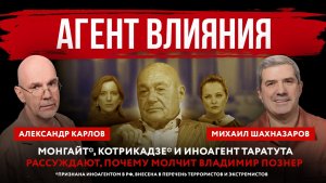 Агент влияния. Монгайт*, Котрикадзе* и иноагент Таратута рассуждают, почему молчит Владимир Познер