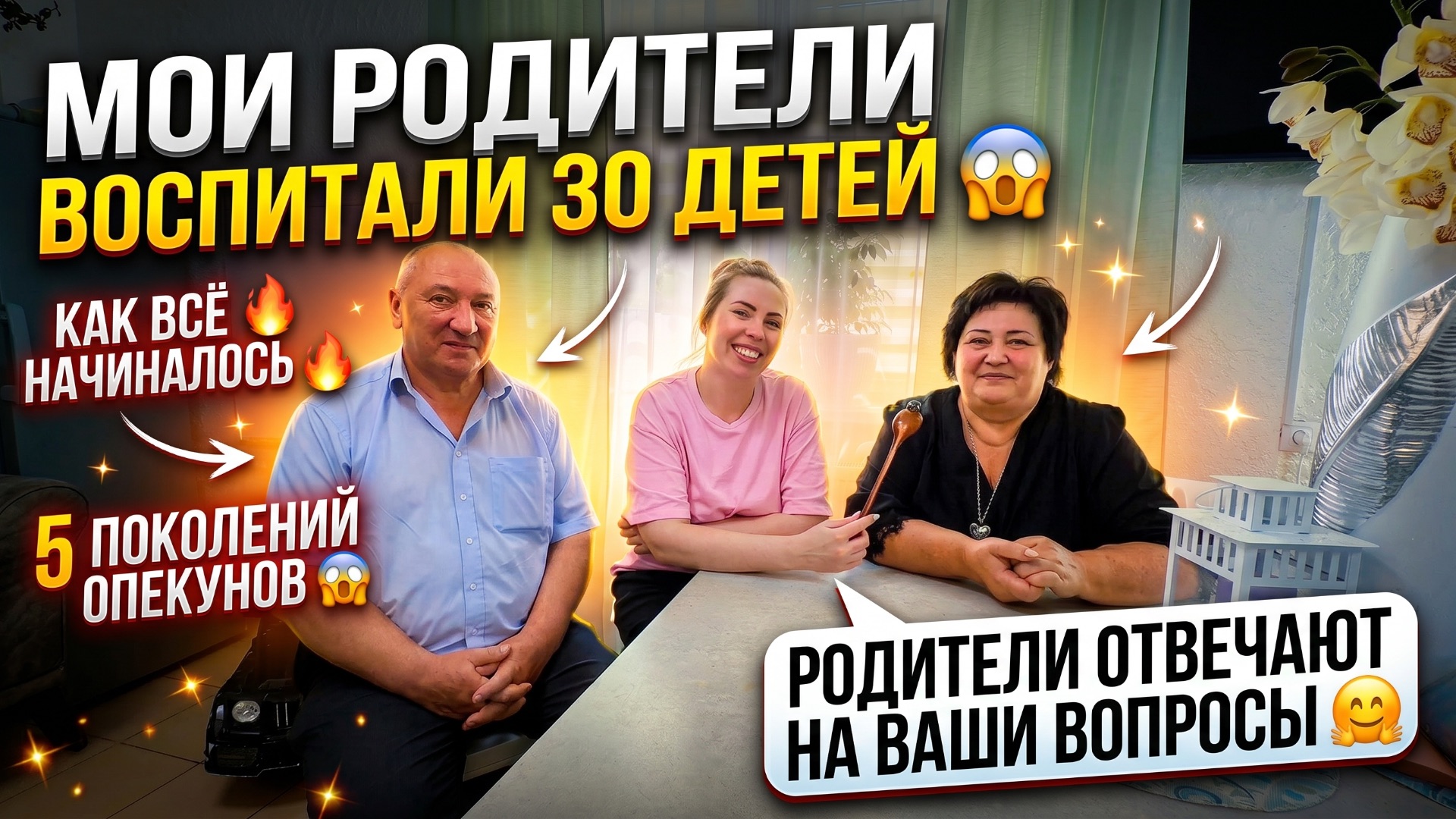 30ДЕТЕЙ ВОСПИТАЛИ МОИ РОДИТЕЛИ😱КАК ВСЁ НАЧИНАЛОСЬ🔥5 ПОКОЛЕНИЙ ОПЕКУНОВ😱ОТВЕЧАЮТ НА ВАШИ ВОПРОСЫ🤗