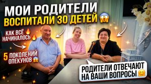 30ДЕТЕЙ ВОСПИТАЛИ МОИ РОДИТЕЛИ😱КАК ВСЁ НАЧИНАЛОСЬ🔥5 ПОКОЛЕНИЙ ОПЕКУНОВ😱ОТВЕЧАЮТ НА ВАШИ ВОПРОСЫ🤗
