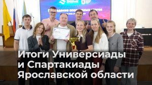 Итоги Универсиады и Спартакиады Ярославской области