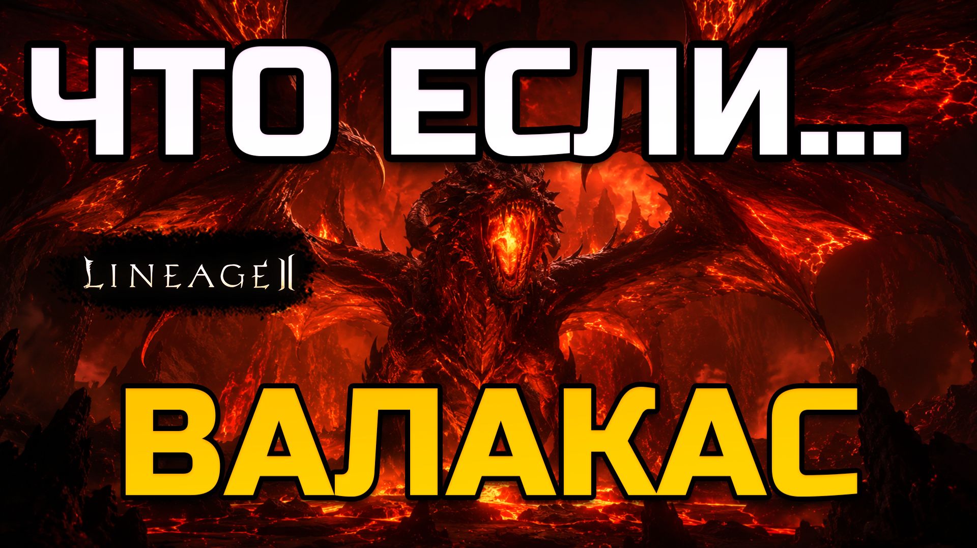[Lineage 2 Legacy] Какой сервер Legacy выбрать? Валакас? Туда часто заходят случайно — и зря смотреть онлайн
