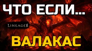[Lineage 2 Legacy] Какой сервер Legacy выбрать? Валакас? Туда часто заходят случайно — и зря