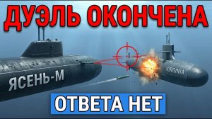 Ясень-М Против Virginia Один Уже Проиграл Под Водой