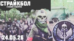 Страйкбол: Видео с игры 24.05.26 [Влог+Игра] - 2 СЕЗОН 2 ВЫПУСК [1 ЧАСТЬ]