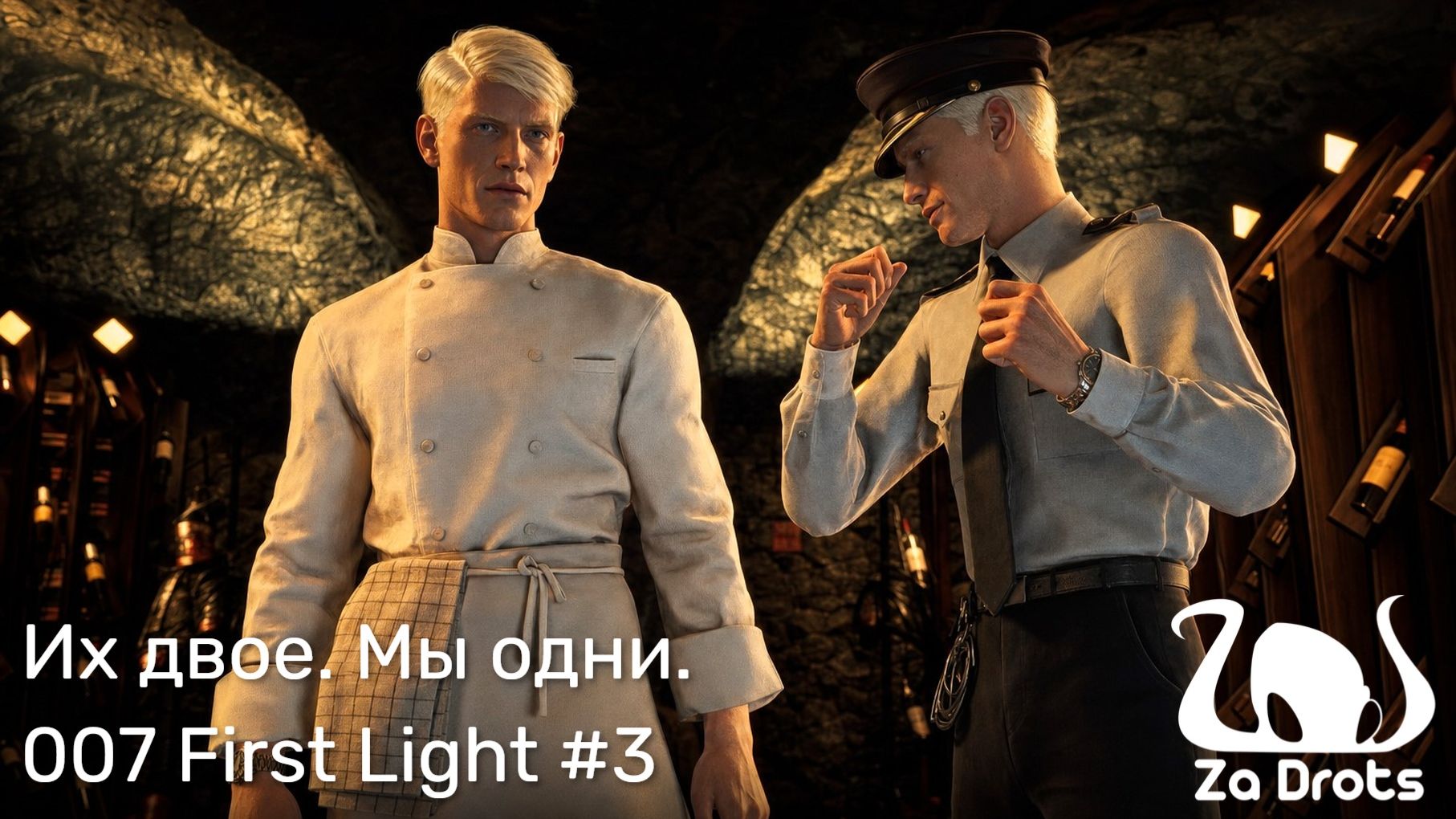 Их двое. Мы одни. | 007 First Light #3