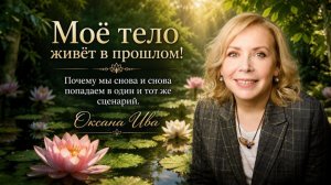 Моё тело живёт в прошлом. Оксана Ива