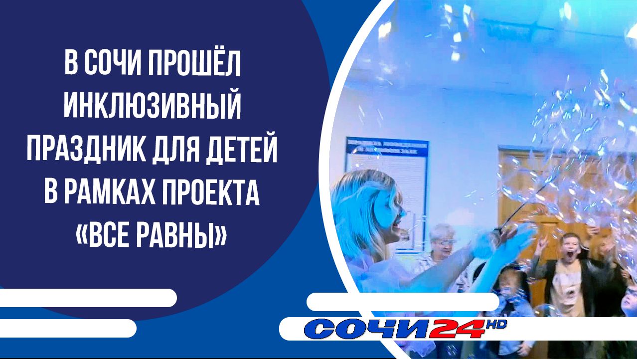 В Сочи прошёл инклюзивный праздник для детей в рамках проекта «Все равны» смотреть онлайн