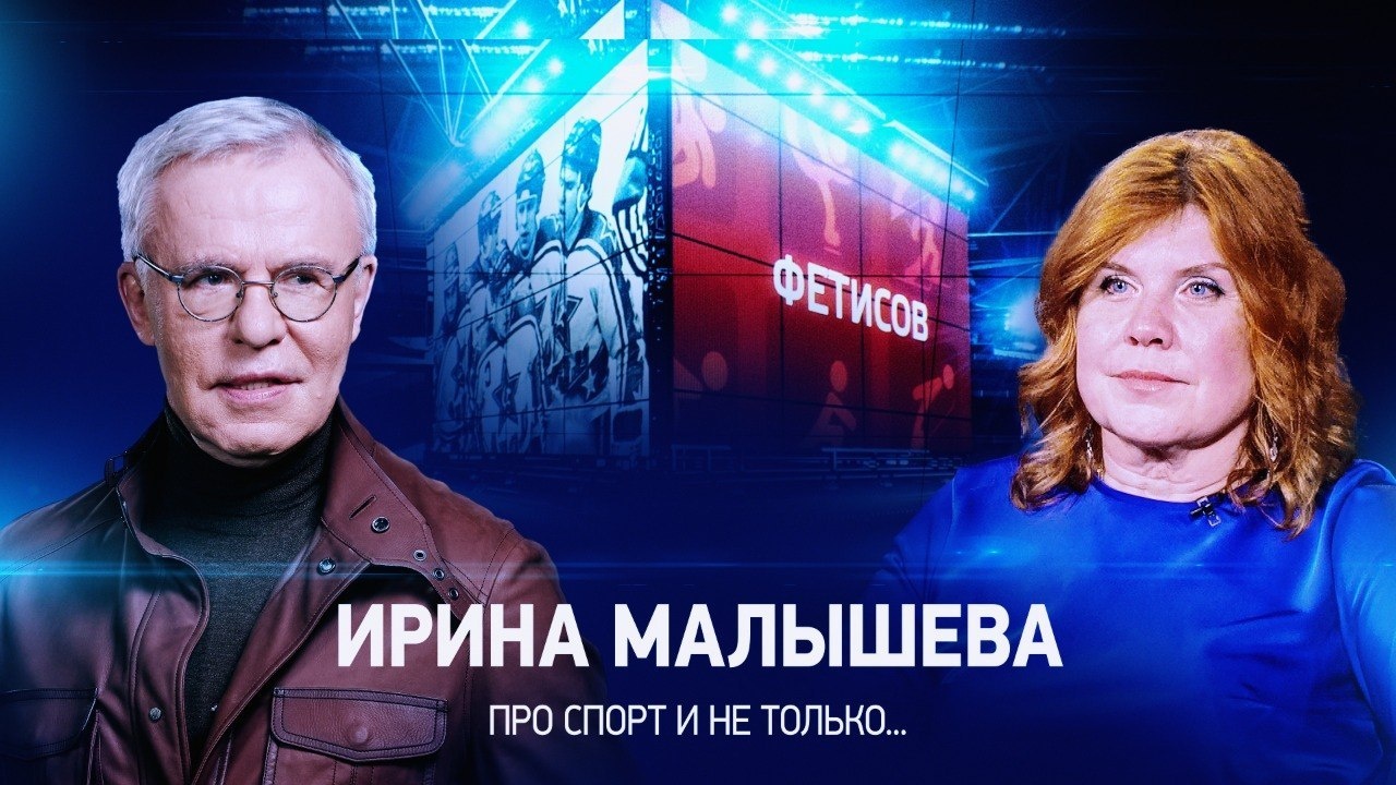 Интервью с Ириной Малышевой