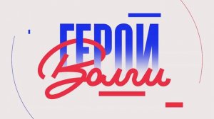 Герои Волги 26 05 26