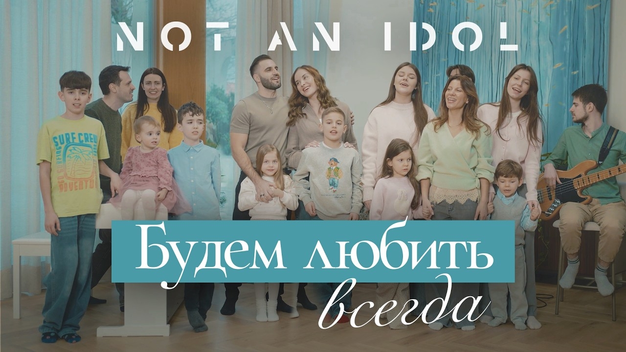 Будем любить всегда - Not An Idol