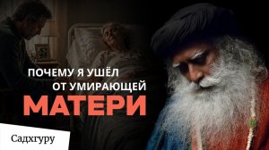 Садхгуру и самый тяжёлый выбор в его жизни