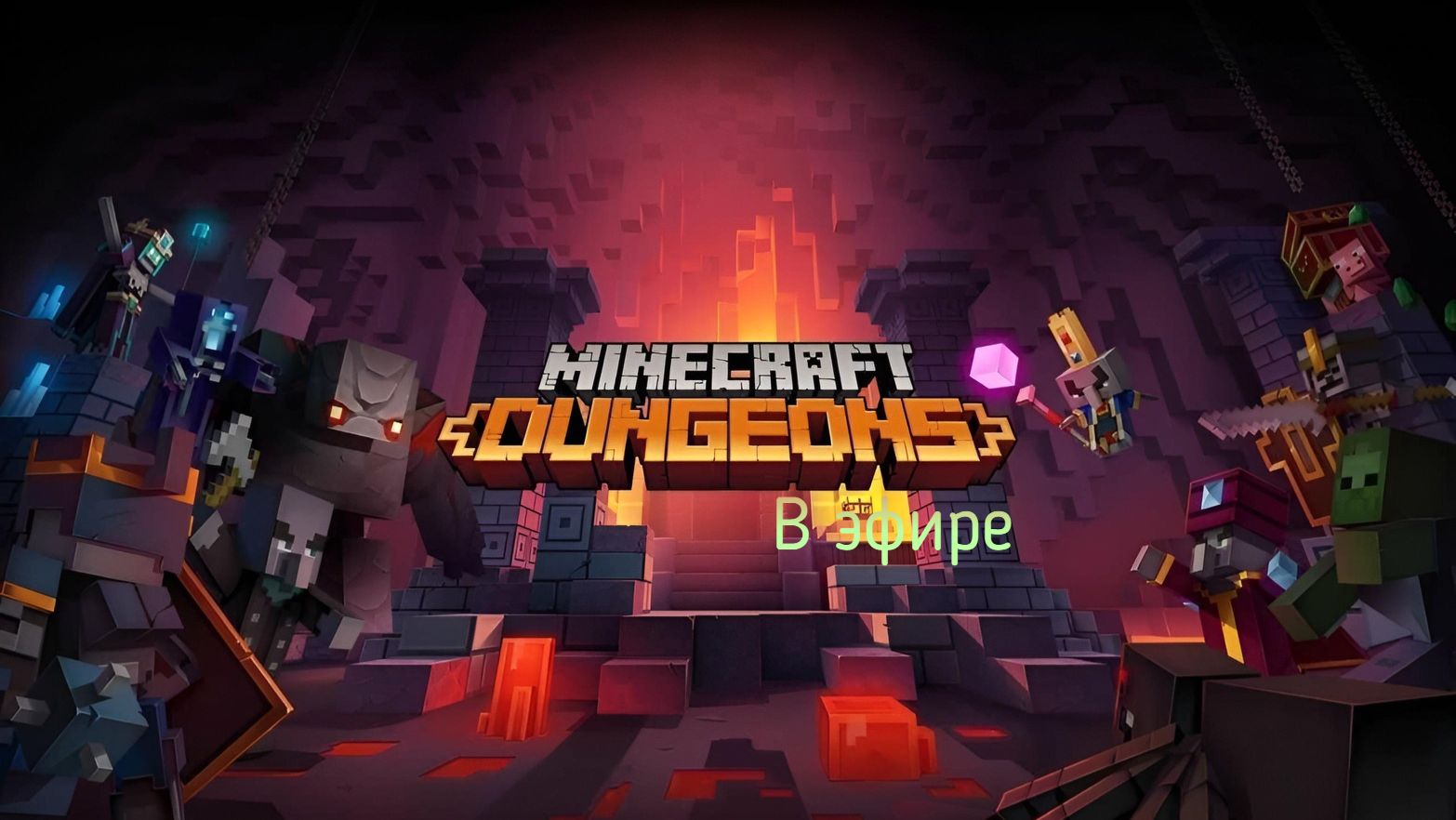 Minecraft Dungeons, прохождение, стрим 1!
