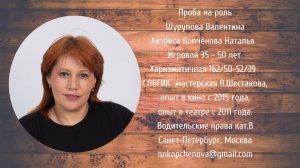 Проба на роль Шурупова Валентина #актрисаКопчёноваНаталья