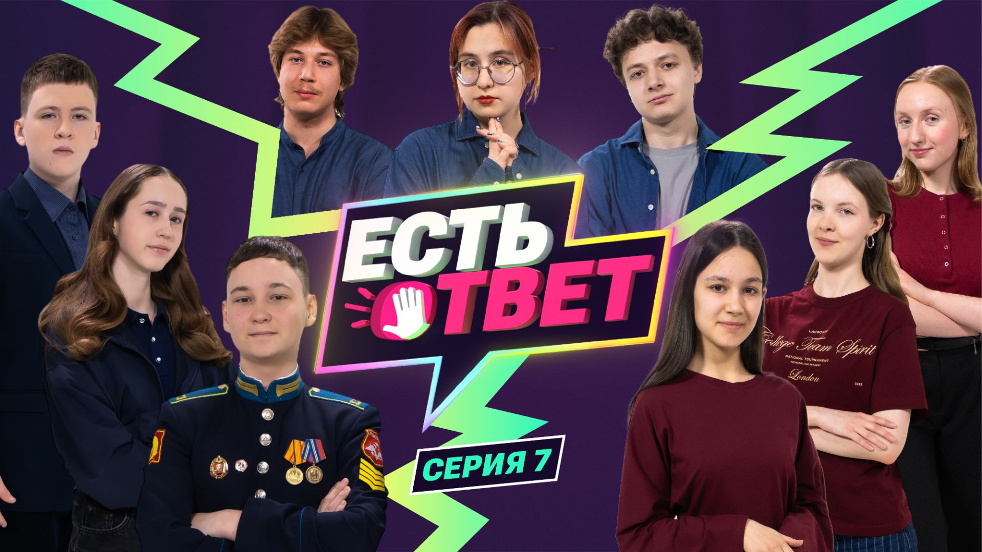 Есть ответ. Серия 7. Второй полуфинал смотреть онлайн