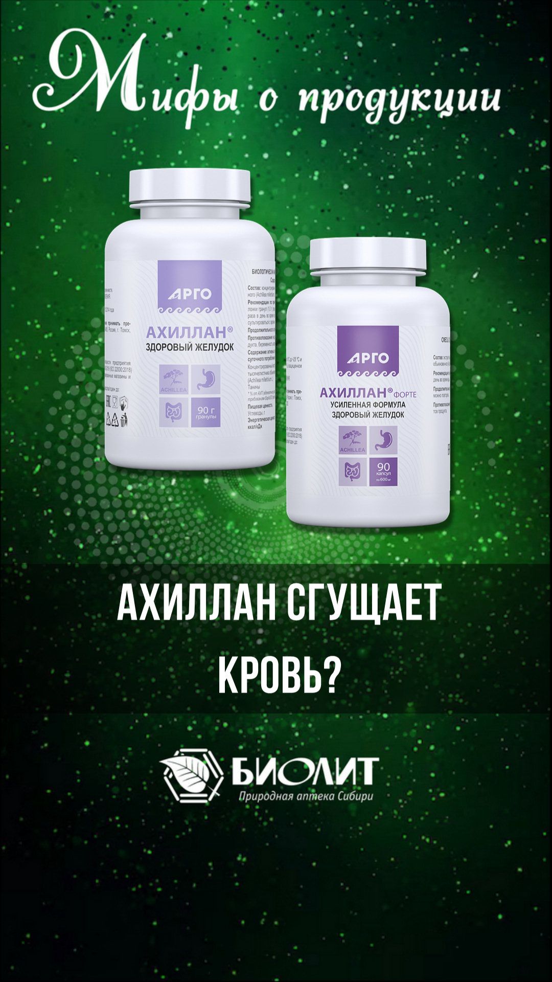 Ахиллан сгущает кровь?