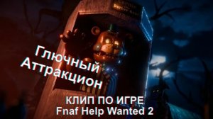 Skibidi Foxy -  «Глючный Аттракцион»  Клип По ФНАФ Help Wanted 2 (Это Последний Клип!)