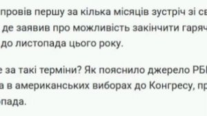 🇺🇸🇷🇺🇺🇦 Активную фазу войны на Украине попытаются закончить до выборов в Конгресс США 3 ноября,