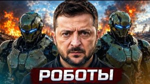 ❗️Украина получила роботов для фронта | Удар возмездия России