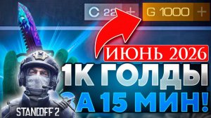 ИЮНЬ 2026 Новые Рабочие промокоды в Standoff 2 Все Промокоды стандофф 2