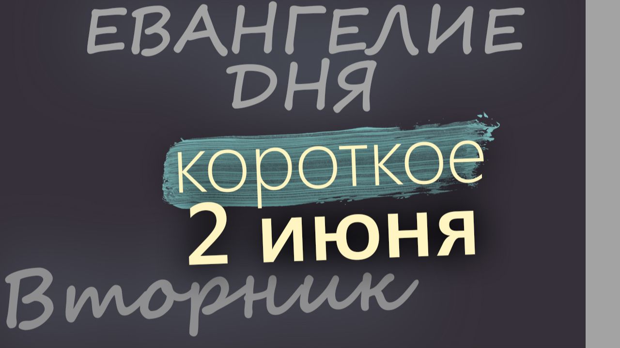 2 июня Вторник Евангелие дня 2026 короткое! смотреть онлайн