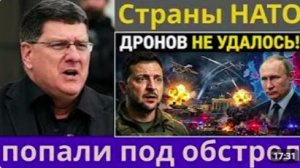 Скотт Риттер_ Украинские удары дронами не достигли России и вместо этого поразил