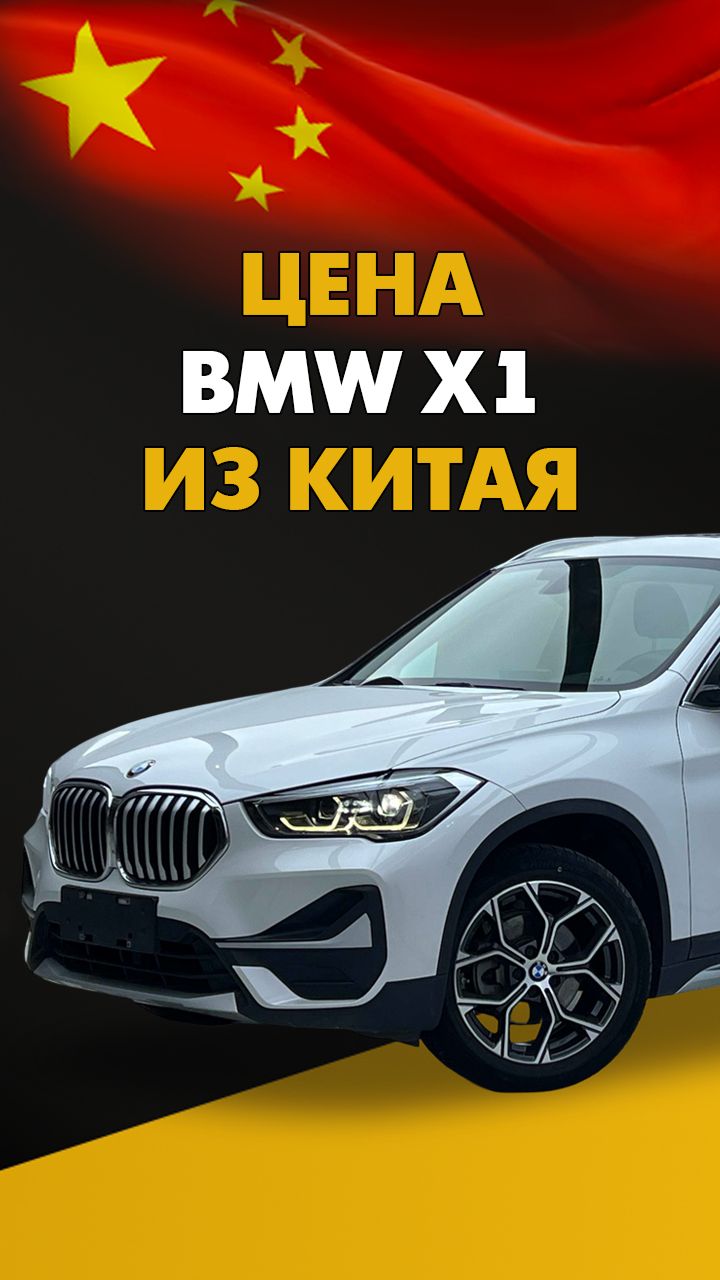 Цена BMW X1 из Китая расчет стоимости БМВ Х1 из Китая #авто #автомобили
