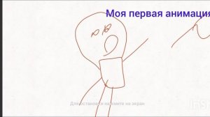 (Федя) анимация „шарик и человек» (моя первая анимация)