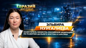 Эльвира Нургалиева о программе «Дальневосточный гектар» и как им воспользоваться
