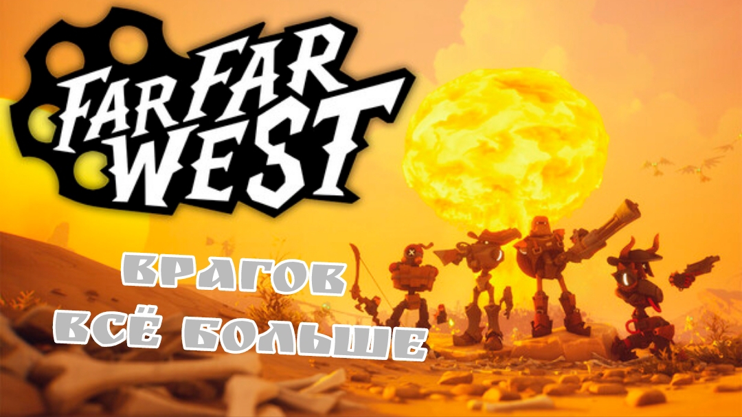 FAR FAR WEST #3 ВРАГОВ ВСЁ БОЛЬШЕ смотреть онлайн
