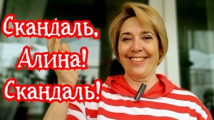 01-06-2026 Скандаль, Алина! Скандаль! Или белая ворона