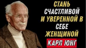Когда жизнь становится по настоящему счастливей. Карл Юнг