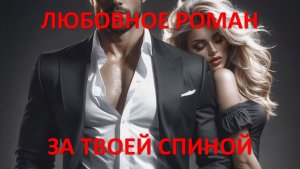 Аудиокнига: За твоей спиной