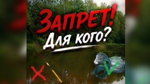 Рыбалка на реке.Запрет для кого?Май 2026.