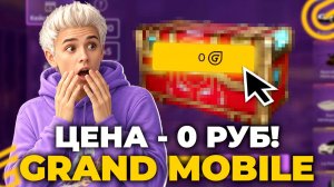 СРОЧНО ОТКРЫВАЙ ЭТОТ КЕЙС! ЖЕСТКАЯ ПРОВЕРКА НОВЫХ КЕЙСОВ ГРАНД МОБАЙЛ В 2026 в GRAND MOBILE