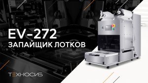 Вакуумный запайщик лотков с газонаполнением EV-272