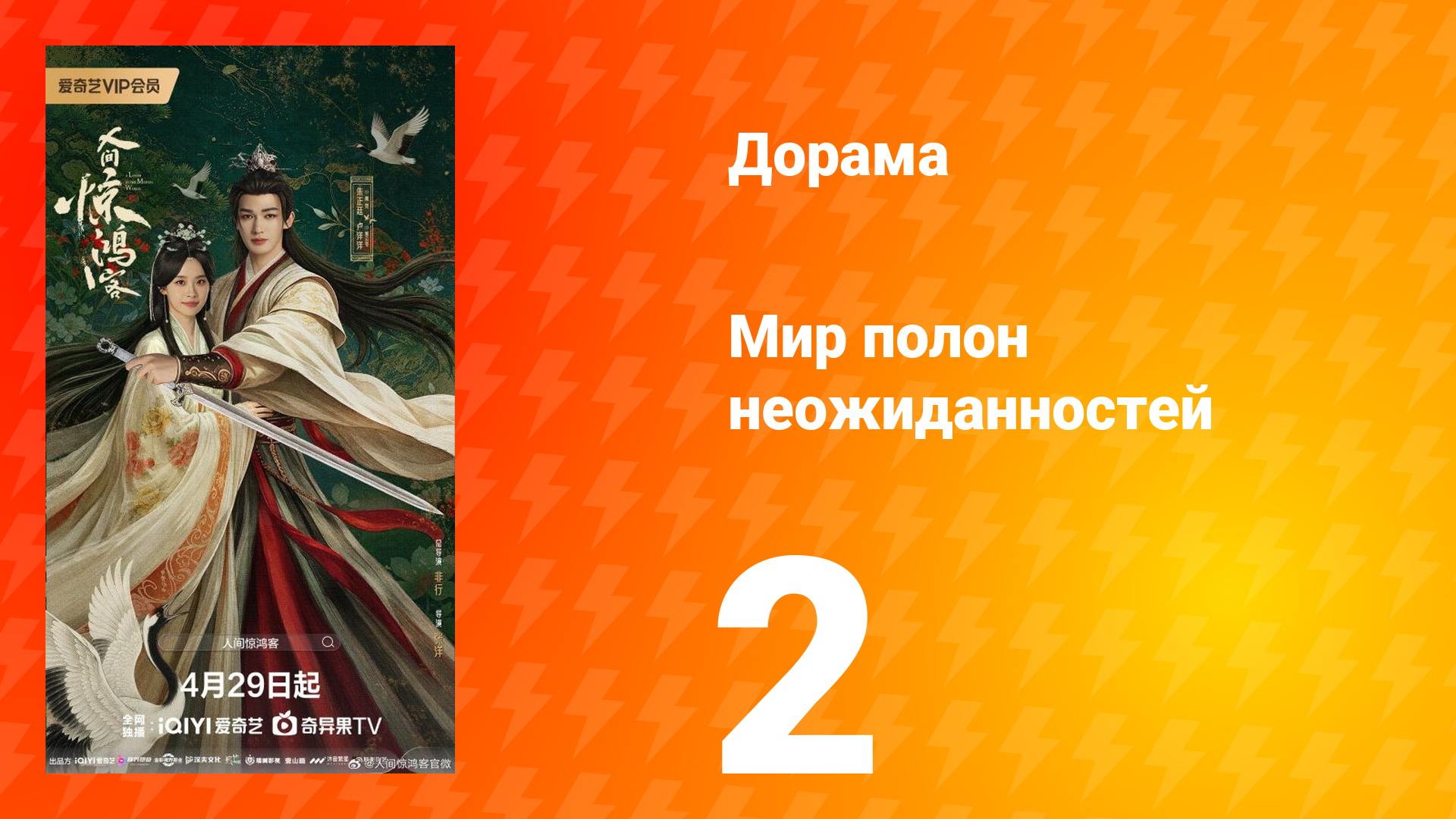 Мир полон неожиданностей 2 серия