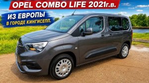 OPEL COMBO LIFE 2021 г.в. ИЗ ЕВРОПЫ В ГОРОДЕ КИНГИСЕПП