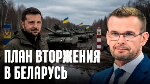 Что происходит с северным флангом пойдет ли Киев на Минск - Вакаров
