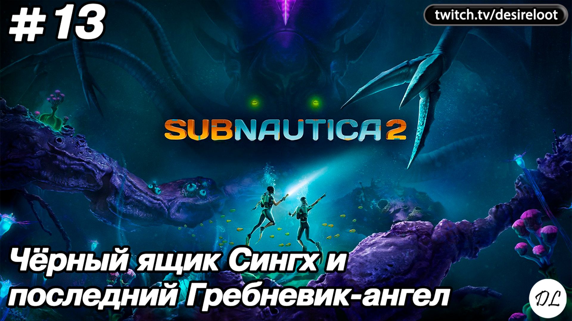 #13 Subnautica 2. Чёрный ящик Сингх и последний Гребневик-ангел