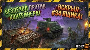 СТОИТ ЛИ ПОКУПАТЬ ПУСКОВУЮ ЛЕБЕДКУ? ВСКРЫЛ 34 ЯЩИКА НА БОЛОТАХ LDoE! | Pechka TV