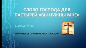 Слово Господа Бога для пастырей 24.06.22