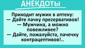 Мужчина приходит в аптеку: дайте мне пачку... | Анекдоты смешные | Юмор