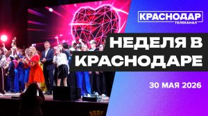 Неделя в Краснодаре. Парк 15 га, дорога в Музыкальном, кубок главы по КВН, финал «Кавер-Среды»