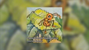 Сказки Бианки - Приключения муравьишки