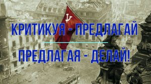 Критикуя - предлагай. Предлагая - делай!