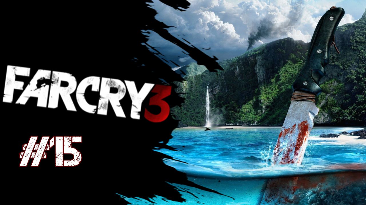 Прохождение Far Cry 3 Глава #15 