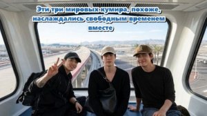 Видеть настоящую близость  между Джином, Тэхёном и Чонгуком, согревает сердца Aрми.  /ОЗВУЧКА TANIY/