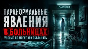 Паранормальные Видео из Больниц, Которые НИКОГДА Не Должны Были Записать!