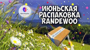 🌞 ИЮНЬСКАЯ ПАРФЮМЕРНАЯ РАСПАКОВКА RANDEWOO | очень много ароматов на летние обзоры! 🌞